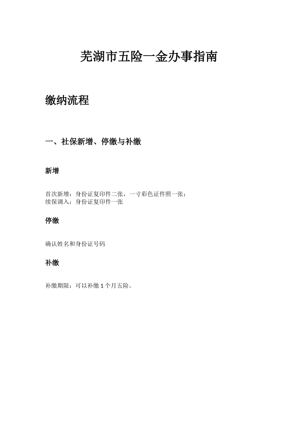 芜湖市五险一金办事指南.docx_第1页