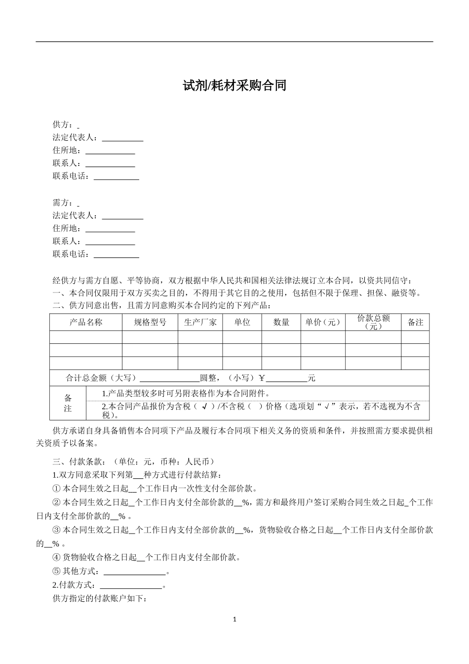 试剂耗材采购合同.doc_第1页