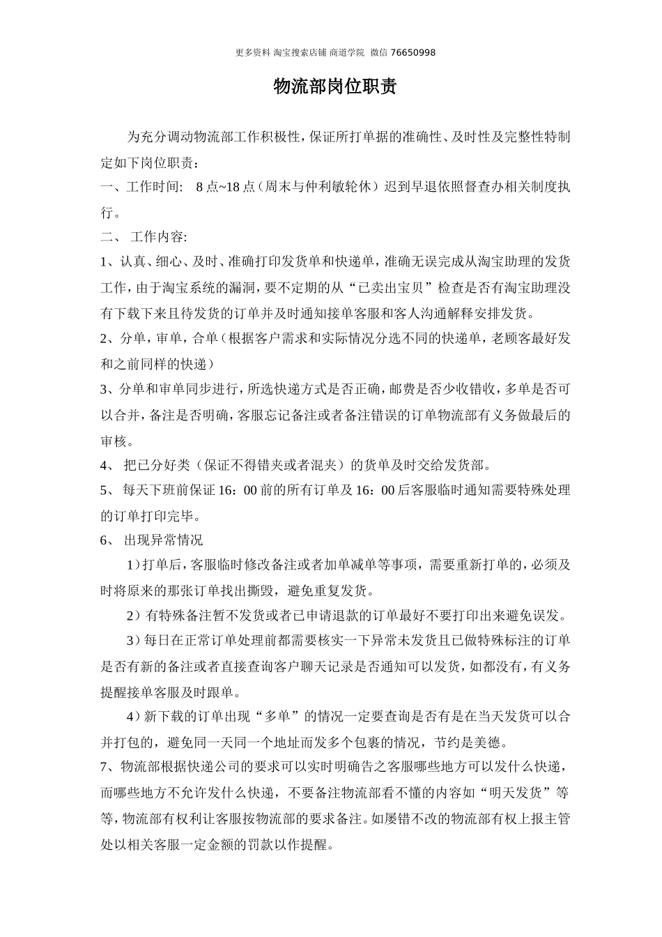 物流部岗位职责.doc_第1页