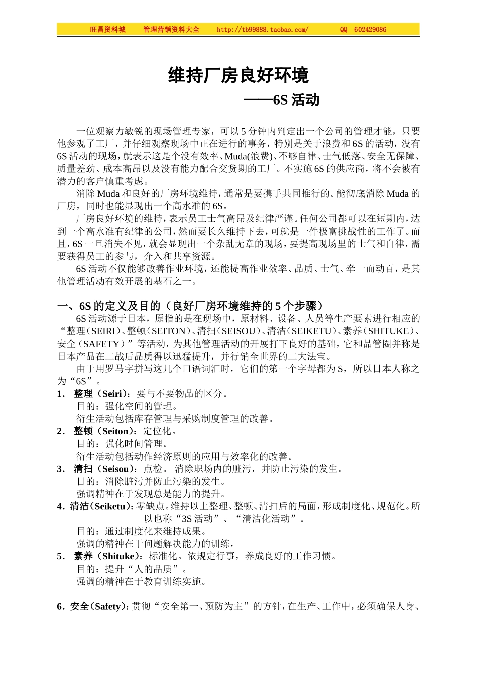 维持厂房良好环境-6S活动.doc_第1页