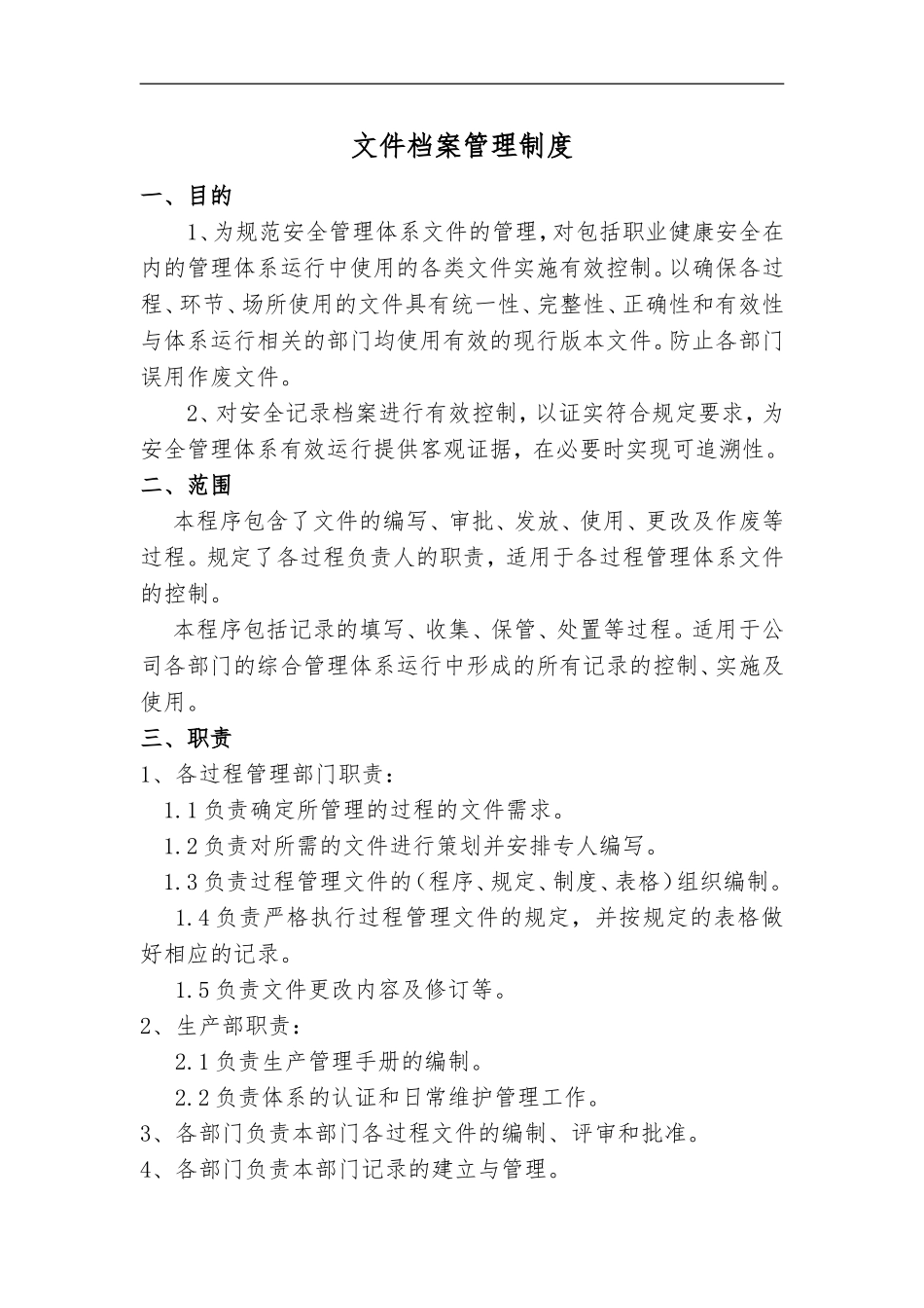 文件和档案管理制度 (2).doc_第1页