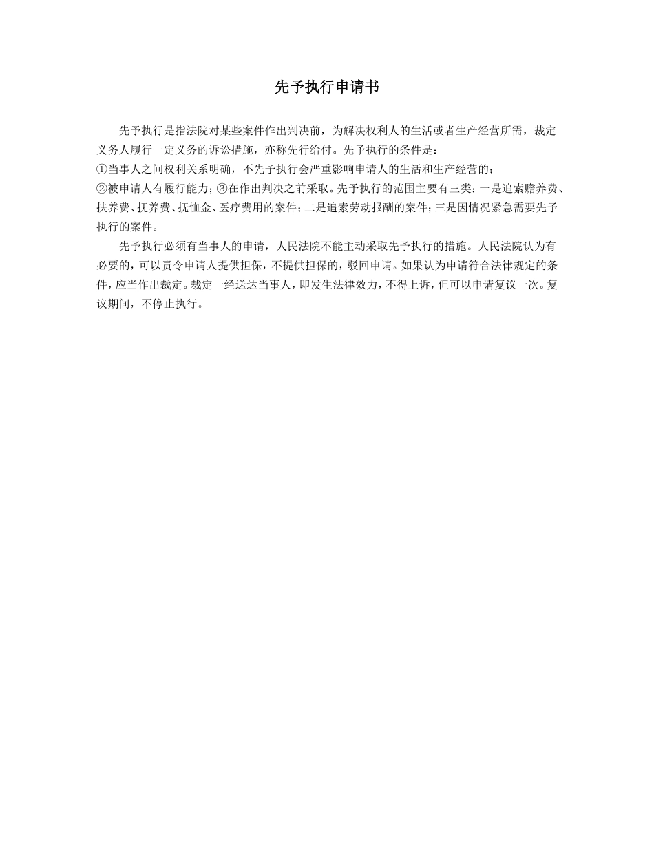 先予执行申请书.doc_第1页