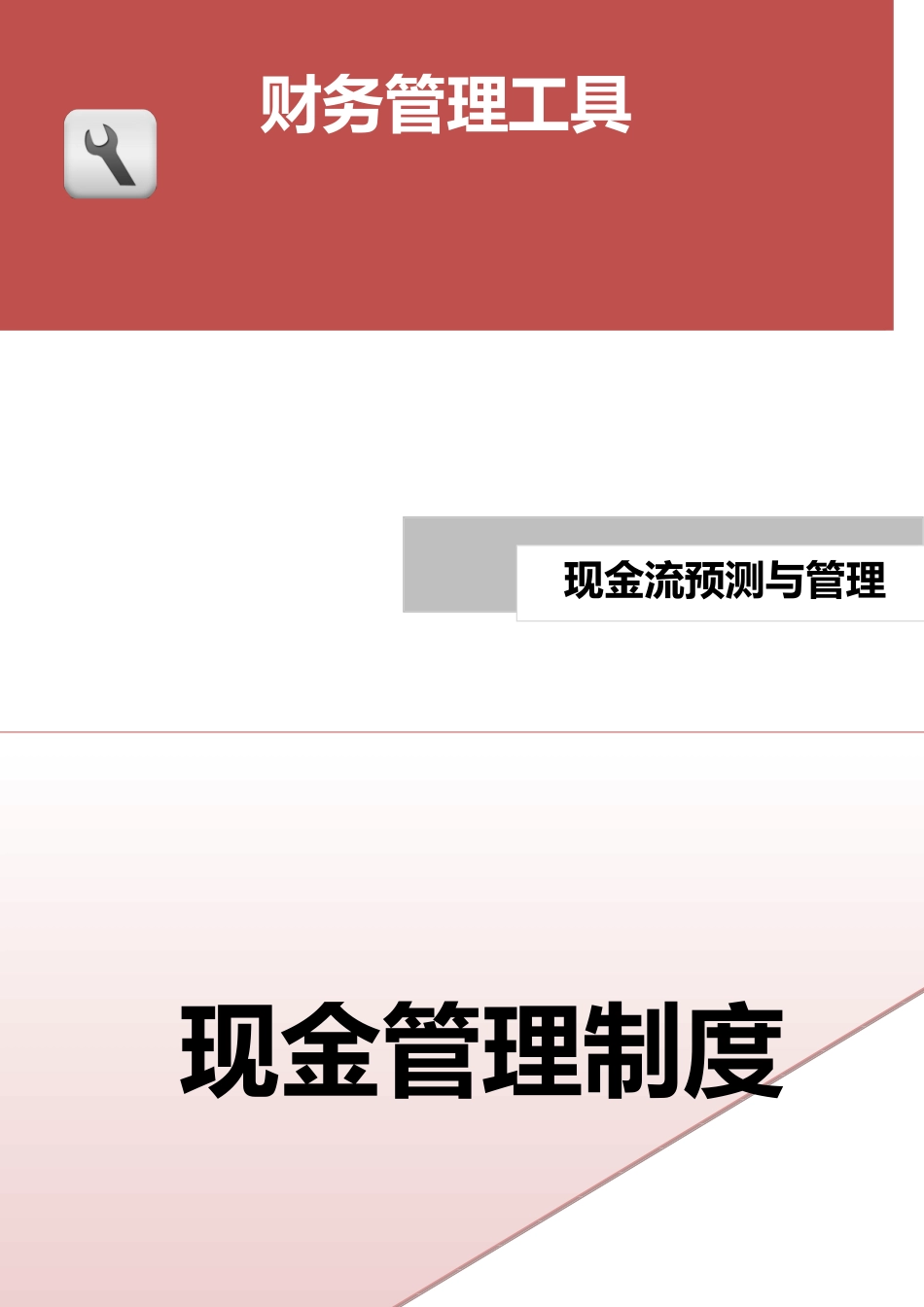 现金管理制度.doc (2).docx_第1页