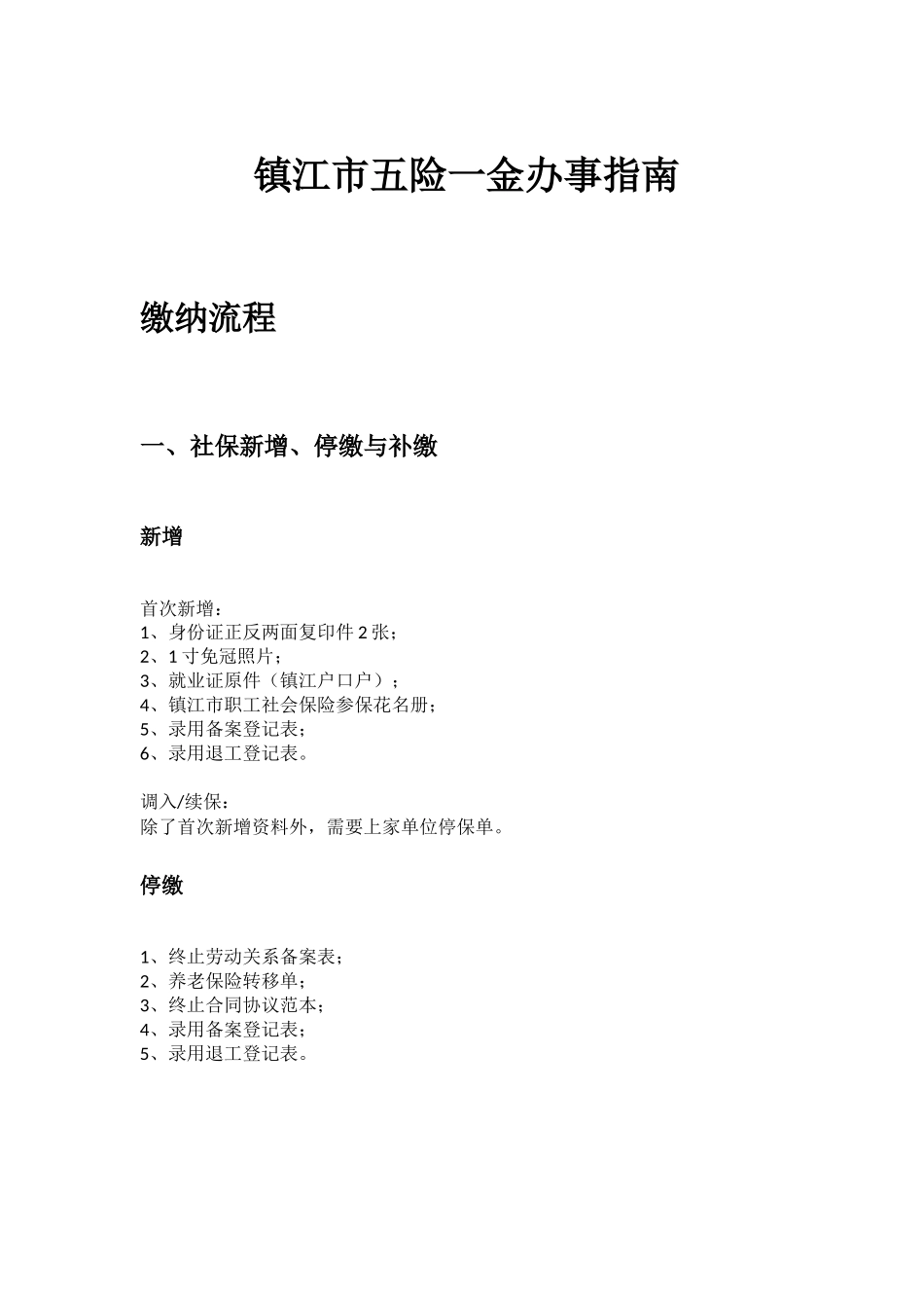 镇江市五险一金办事指南.docx_第1页