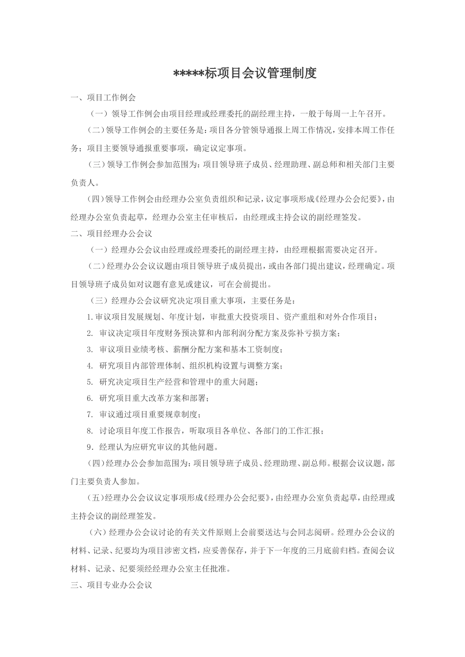 项目会议管理制度.doc_第1页
