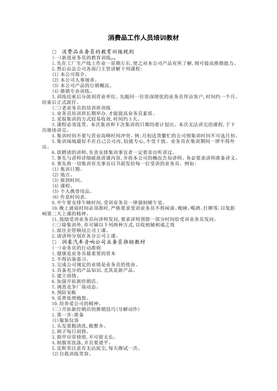 消费品工作人员培训 (2).DOC_第1页