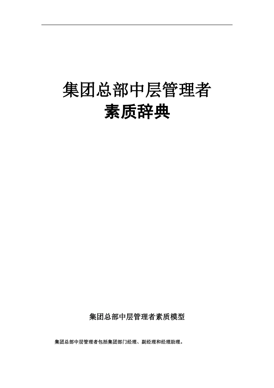 素质辞典（集团中层）.doc_第1页