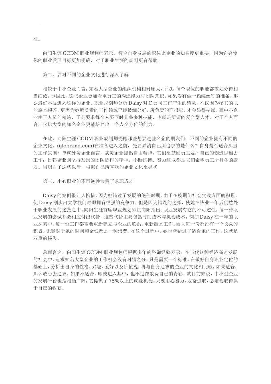 职业规划：“名企”的诱惑.doc_第2页