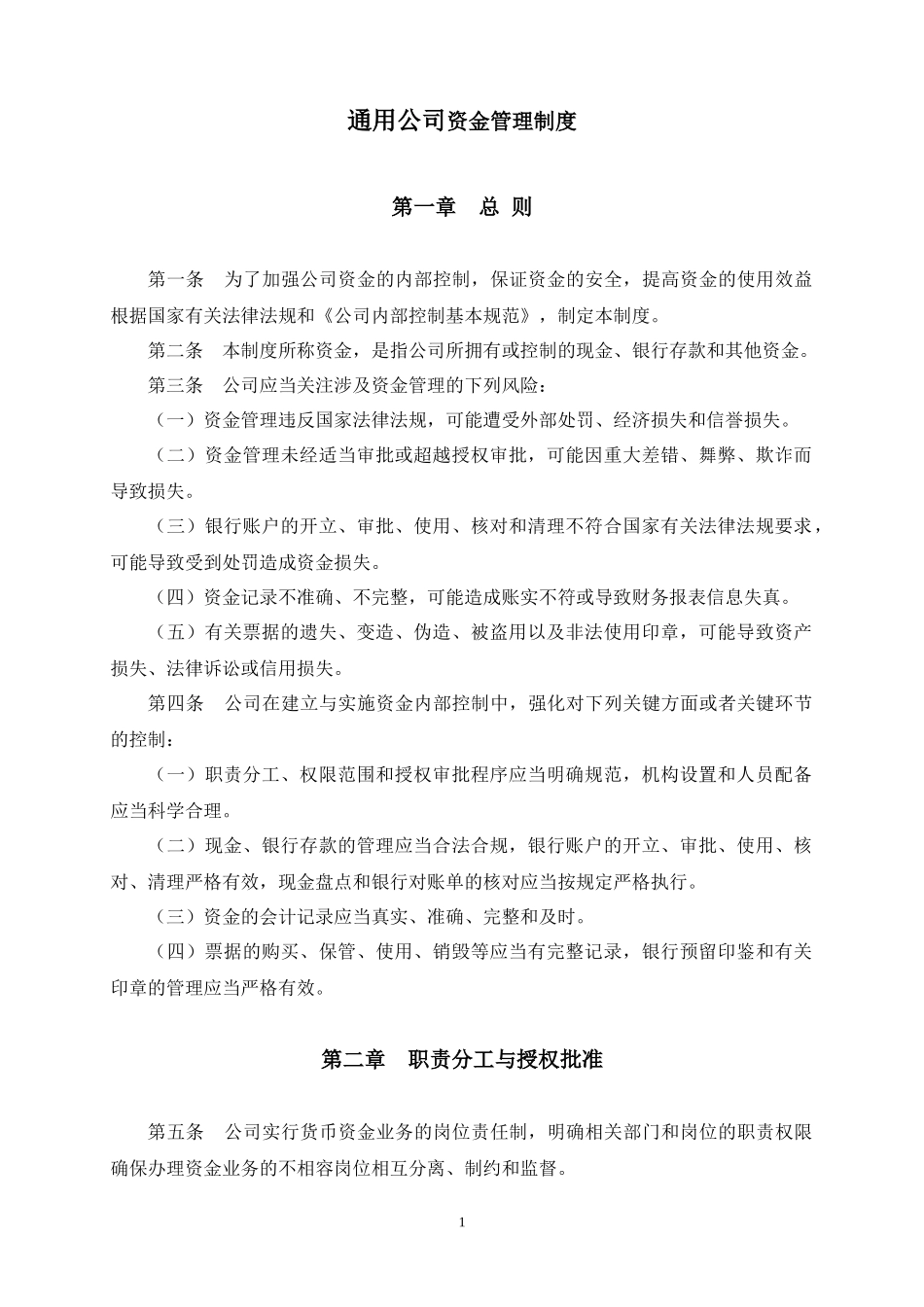通用公司资金管理制度 (2).docx_第1页