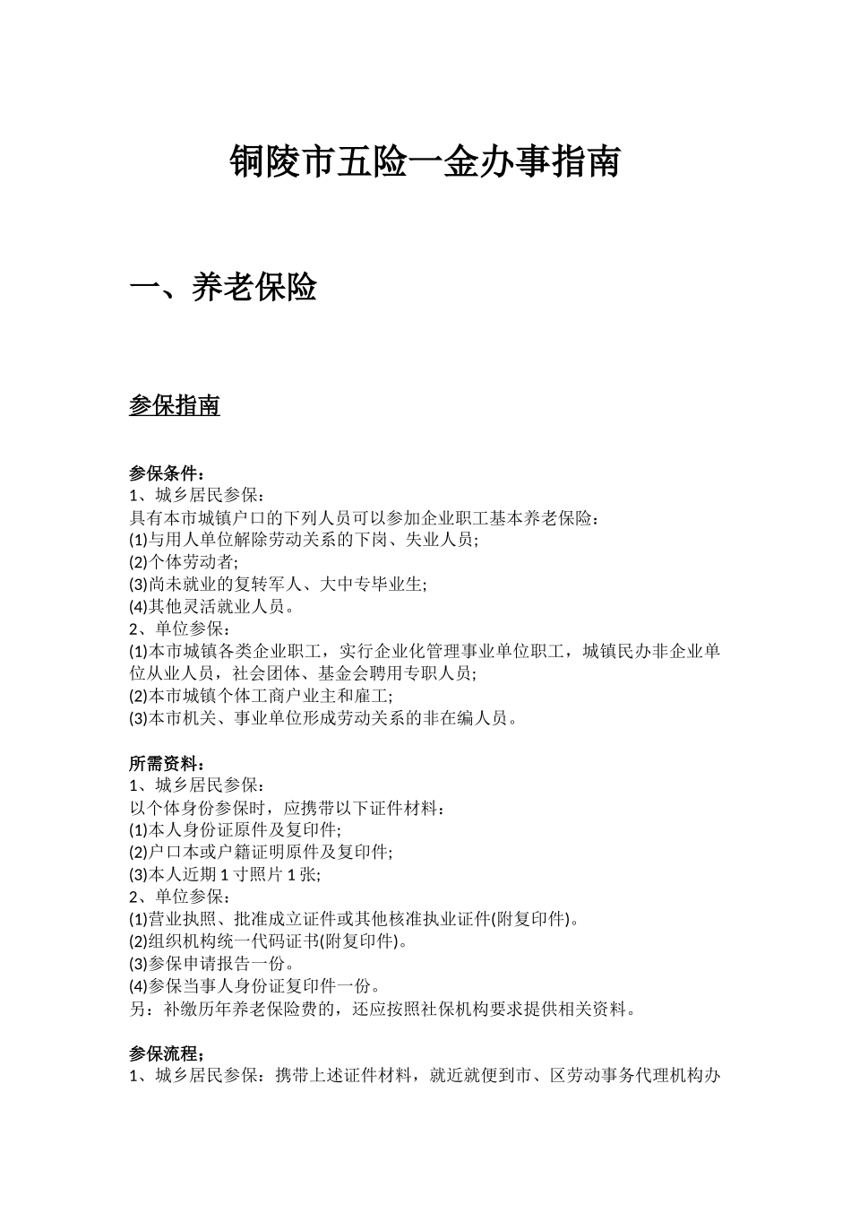 铜陵市五险一金办事指南 .docx_第1页