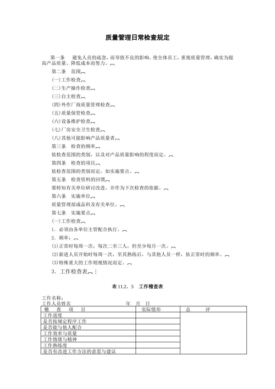 质量管理日常检查规定 (2).doc_第1页