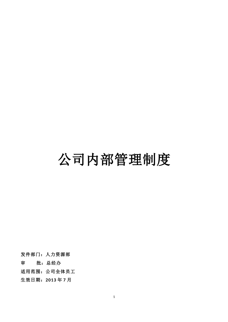 网络科技有限公司公司内部管理制度 (2).docx_第1页