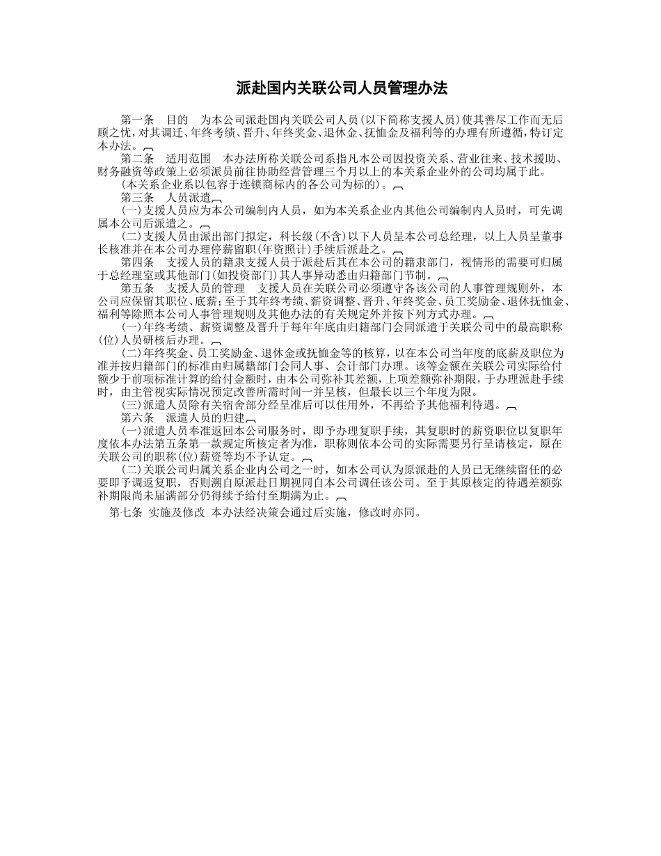 派赴国内关联公司.DOC_第1页