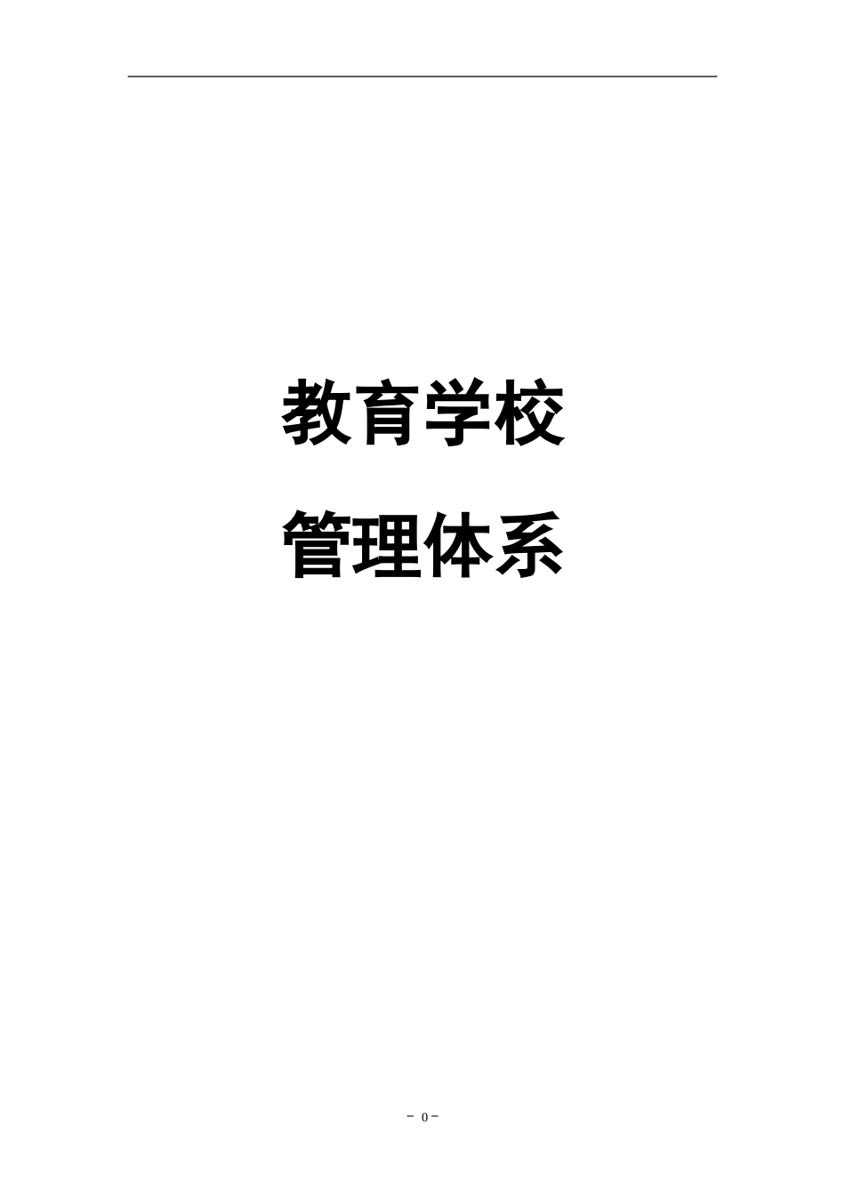 培训学校管理体系 (1).doc_第1页