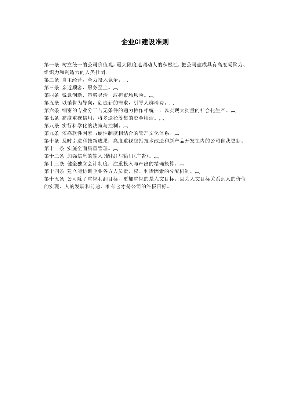 企业CI建设准则 (2).doc_第1页