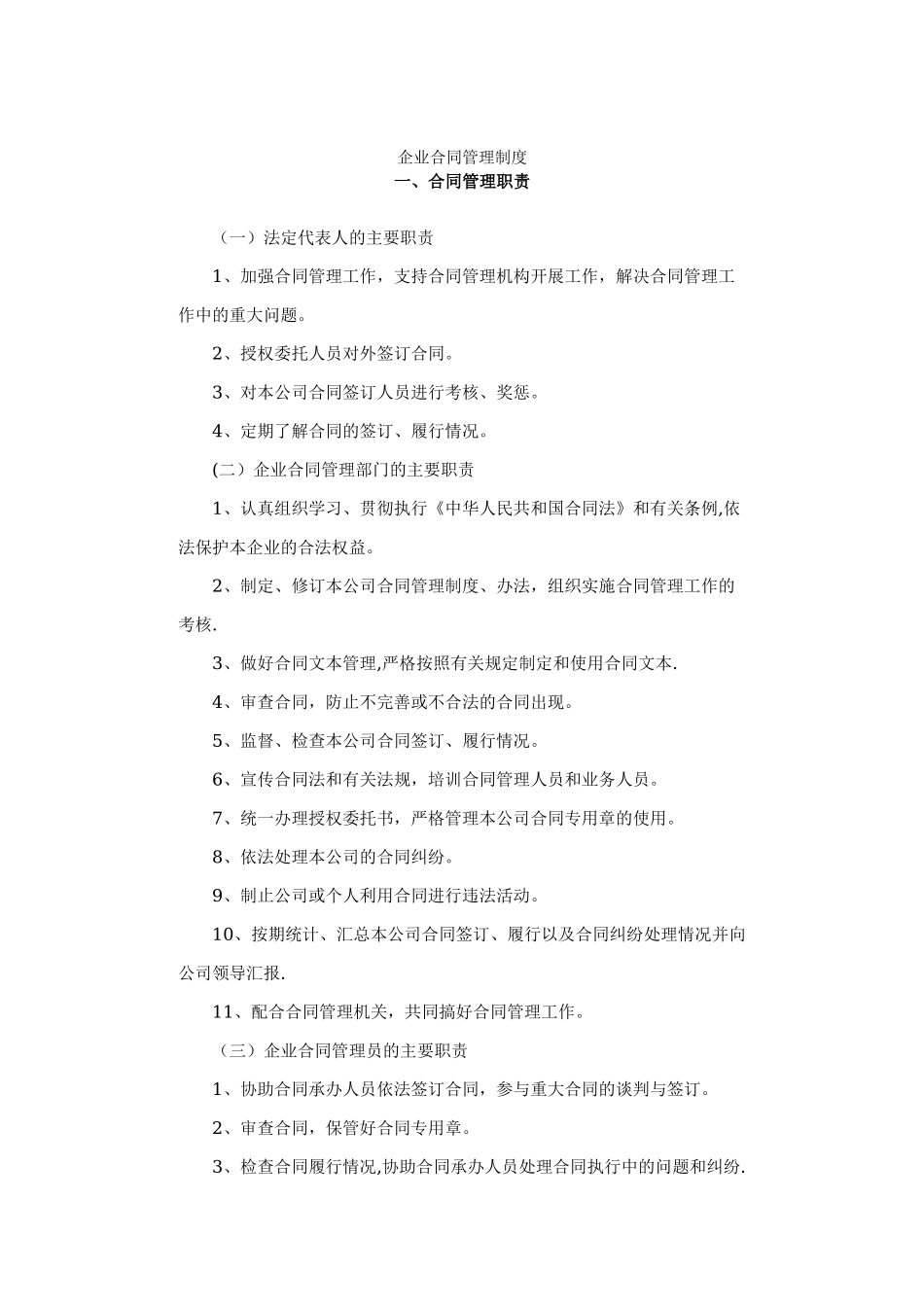 企业合同管理制度.doc_第1页