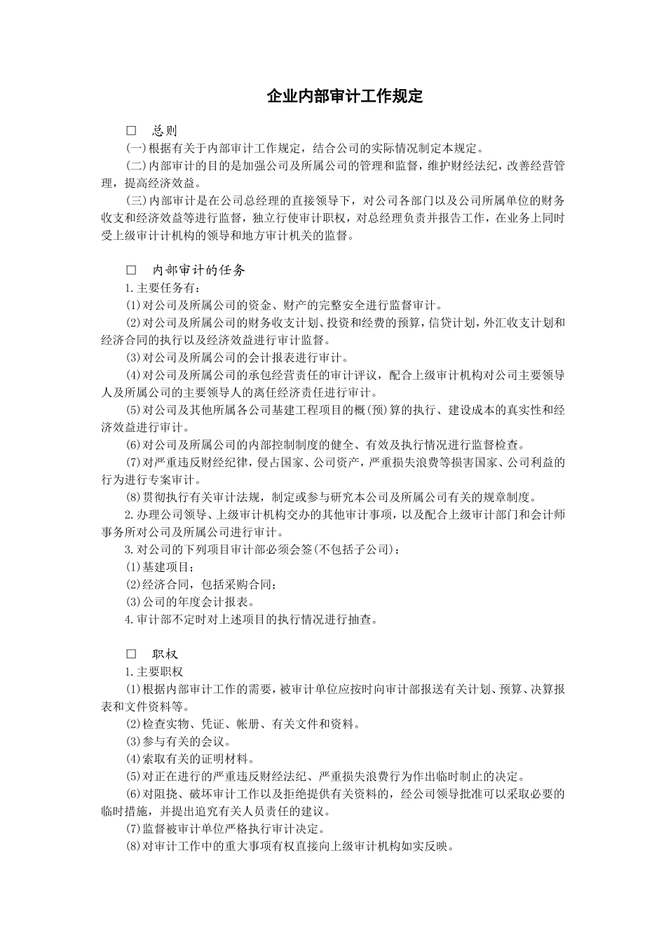 企业内部审计工作规定 (2).doc_第1页