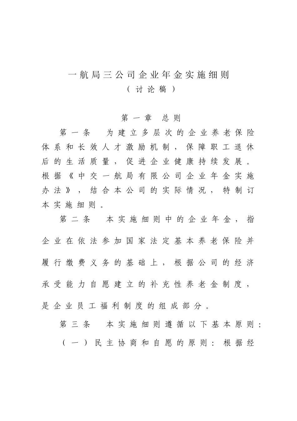 企业年金实施细则.doc_第1页