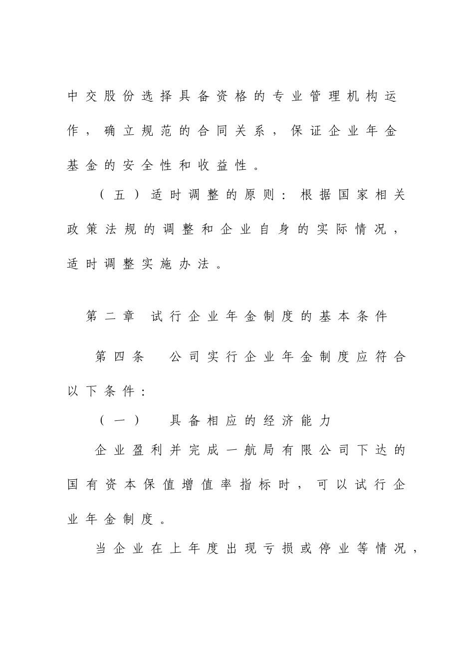 企业年金实施细则.doc_第3页