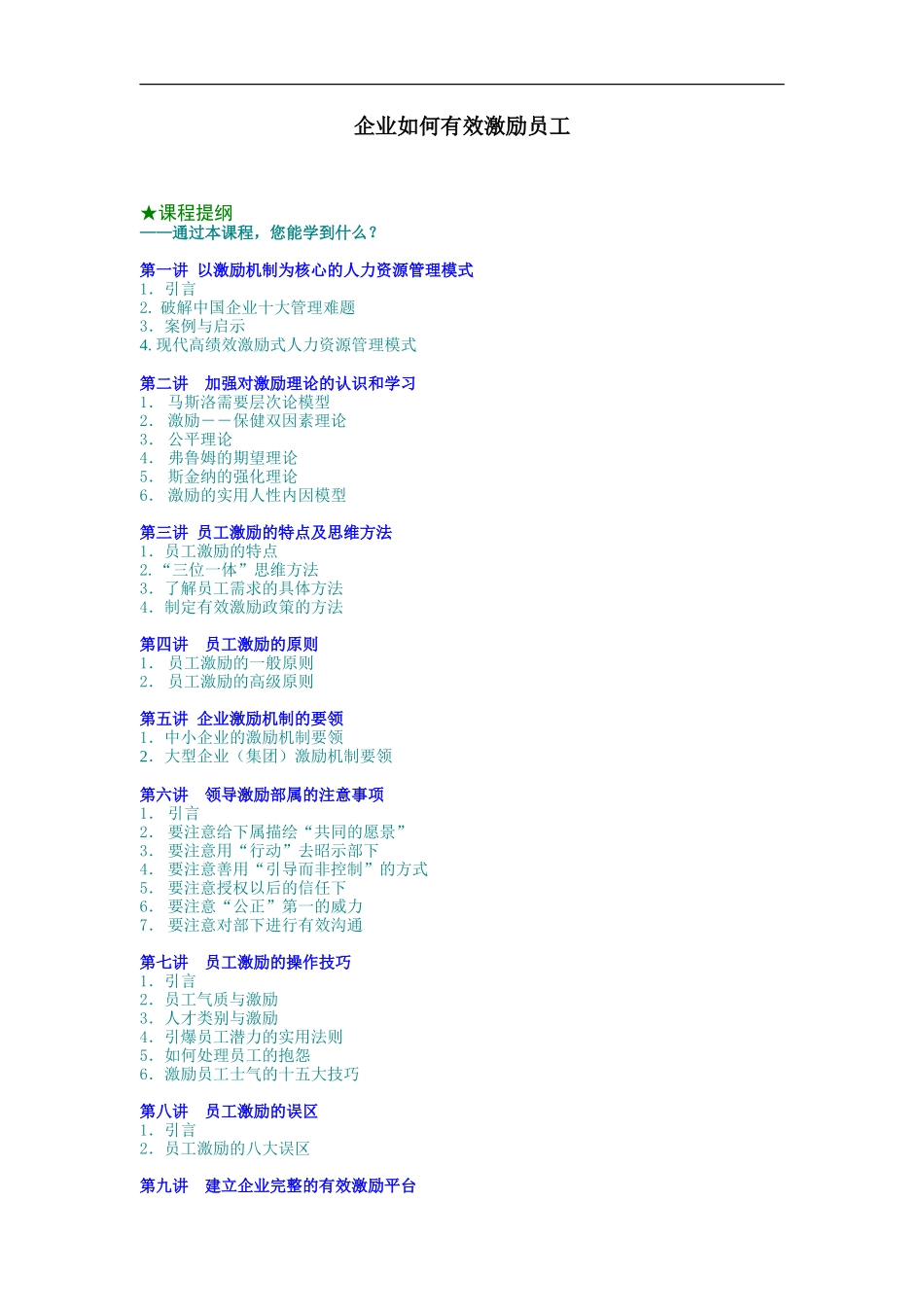 企业如何有效激励员工 (2).doc_第1页