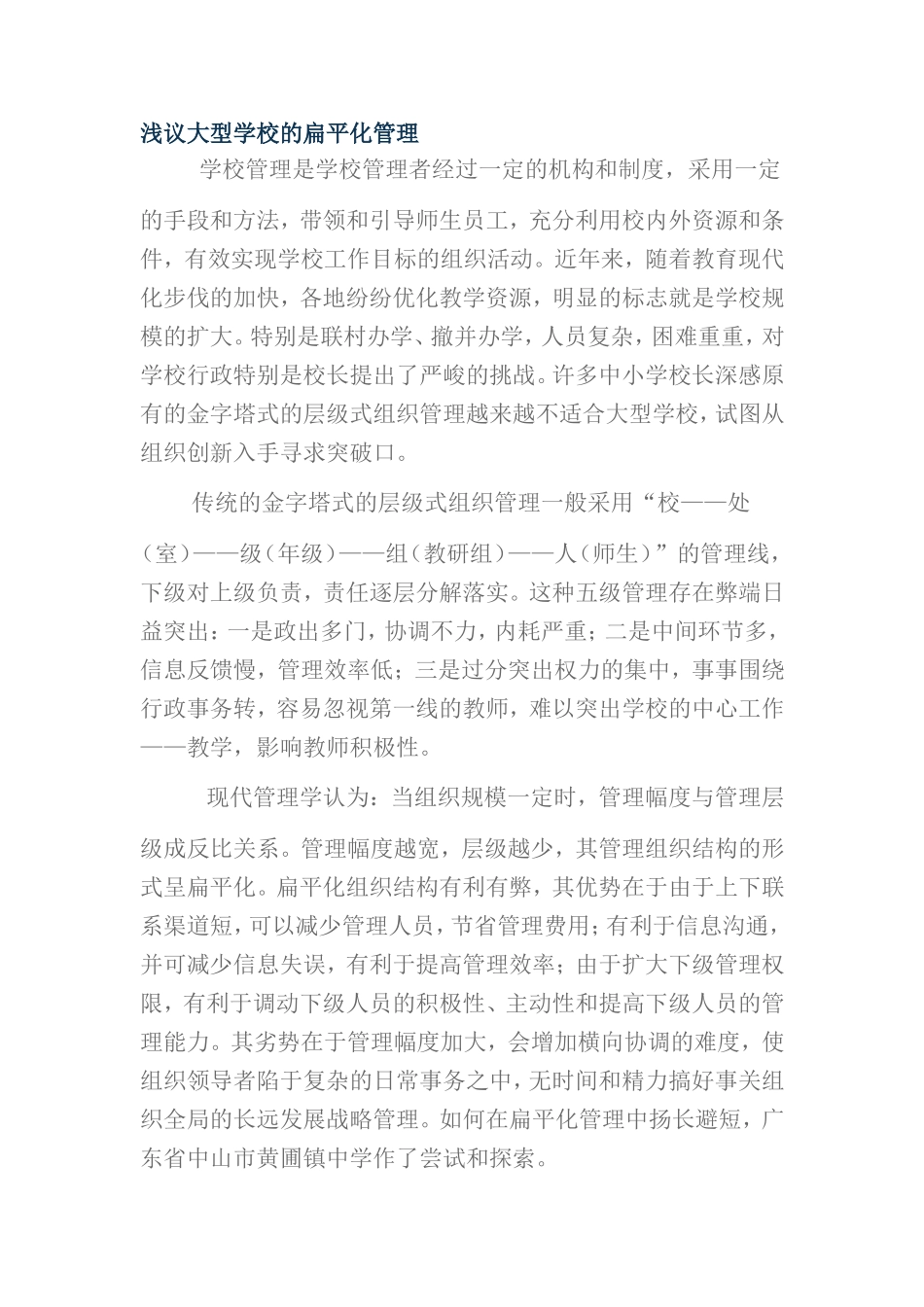 浅议大型学校的扁平化管理.doc_第1页