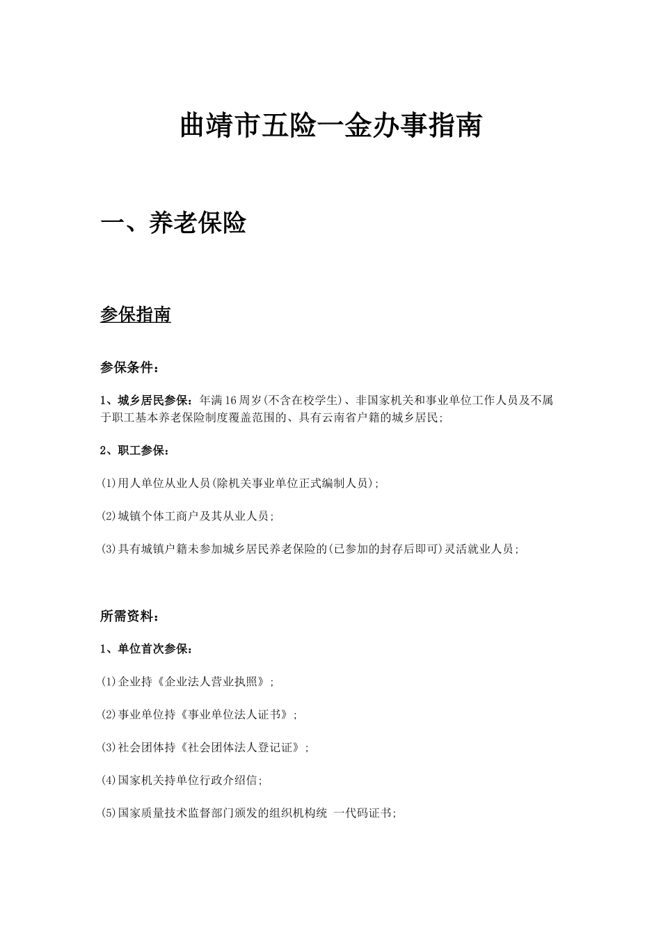 曲靖市五险一金办事指南.docx_第1页