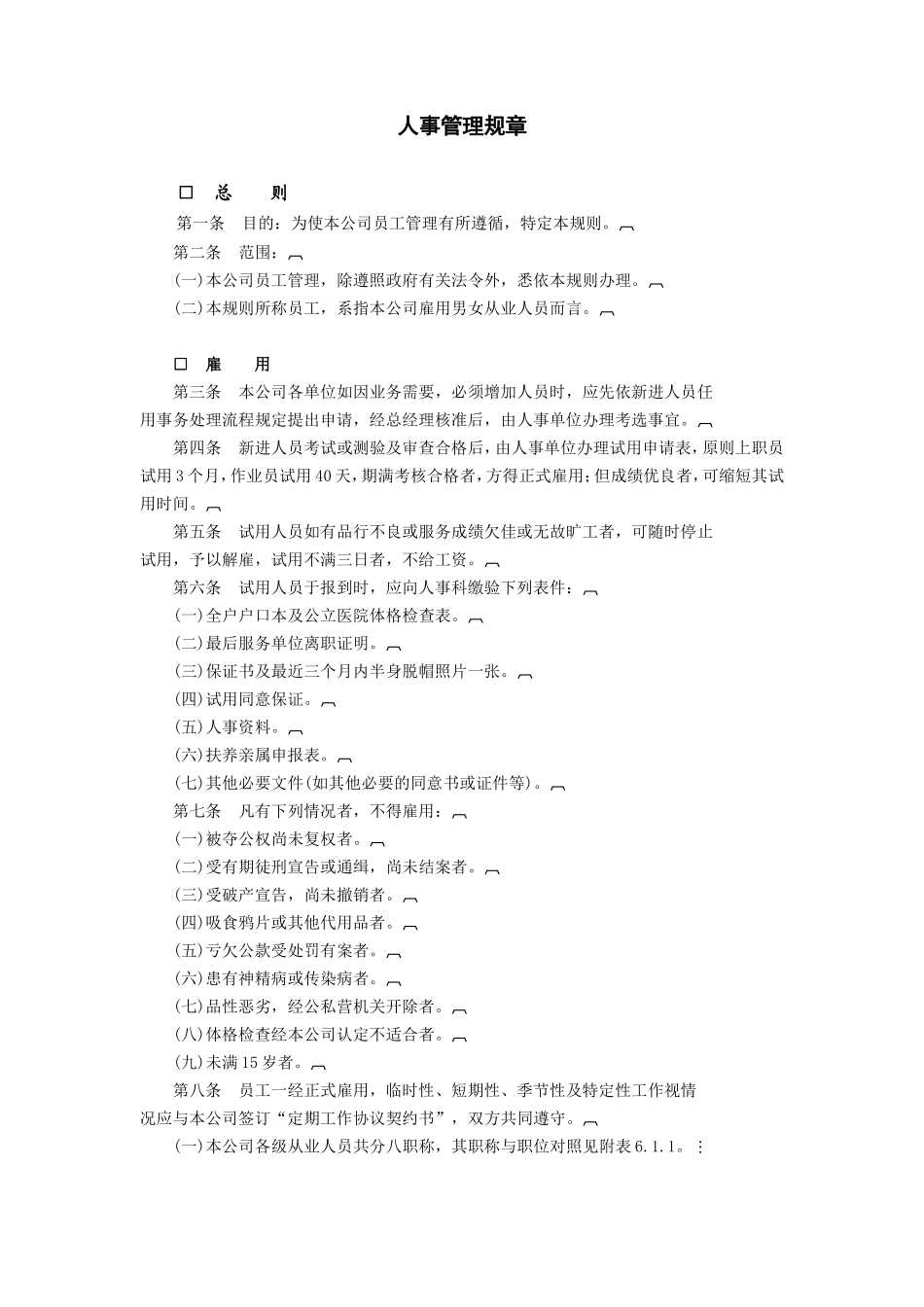 人事管理规章 (2).DOC_第1页