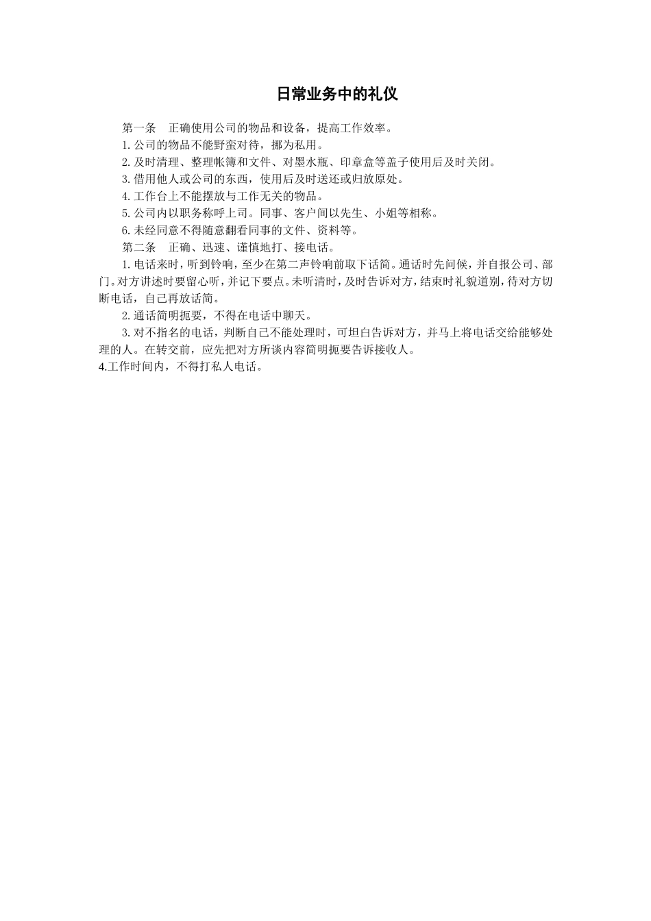 日常业务中的礼仪 (2).doc_第1页