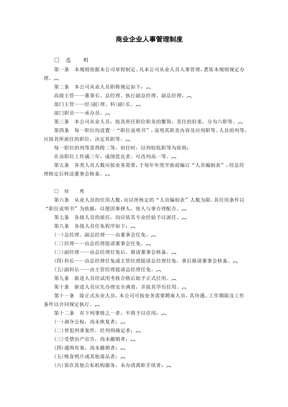 商业企业人事管理制度 (2).DOC_第1页