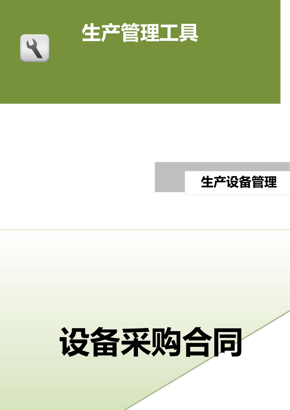 设备采购合同.doc (2).docx_第1页