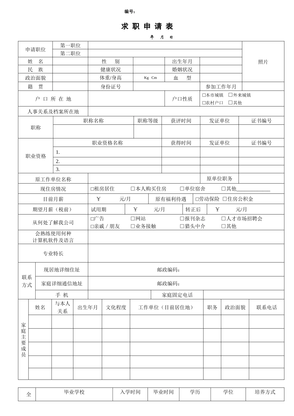 社会招聘求职申请表.docx_第1页