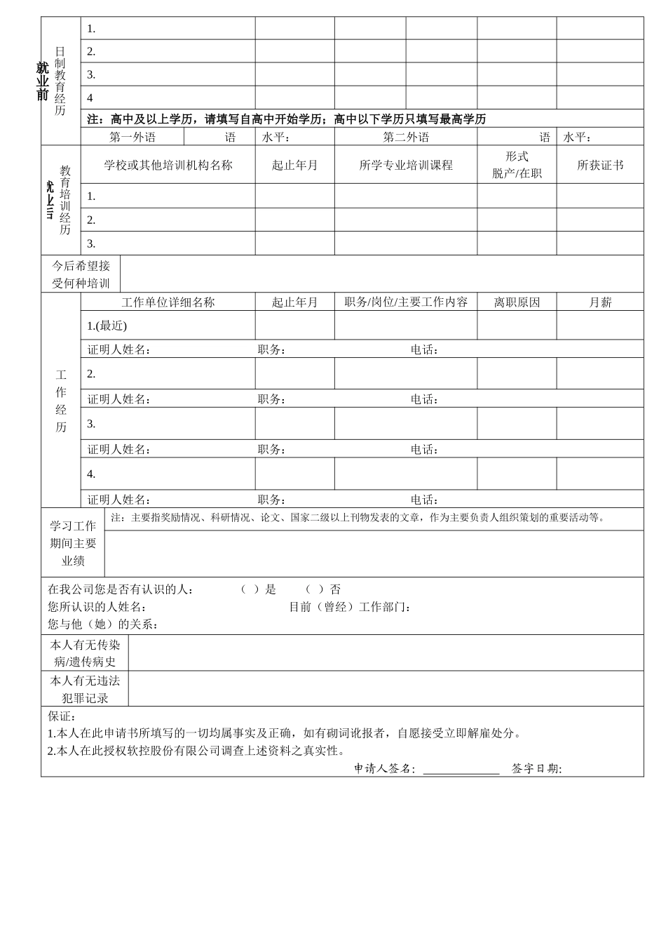 社会招聘求职申请表.docx_第2页