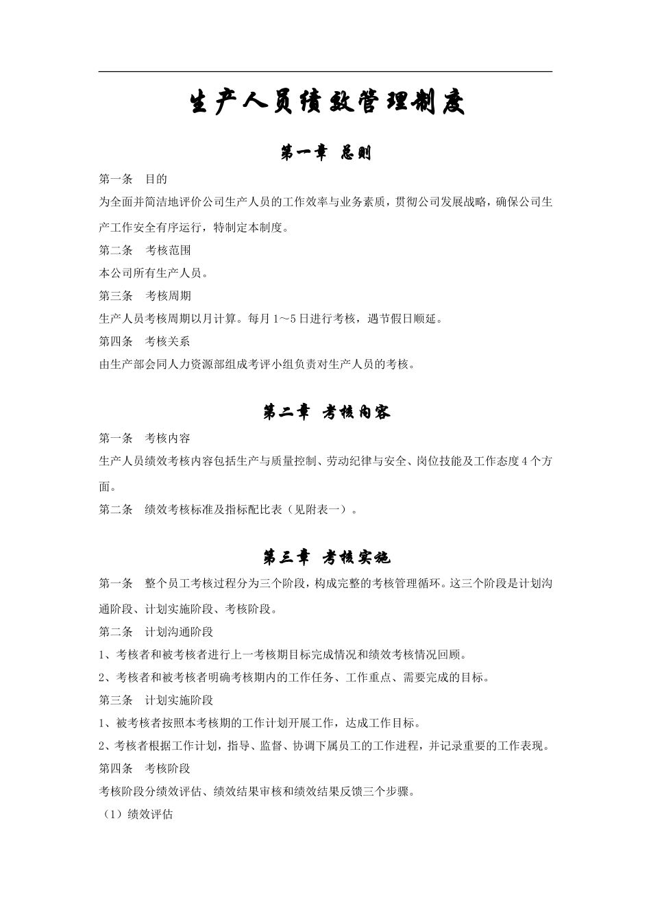 生产人员绩效管理制度 (2).doc_第1页