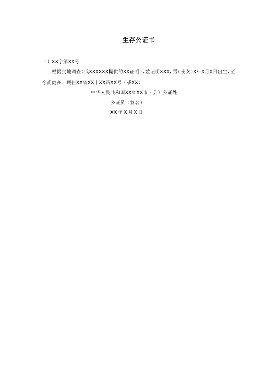 生存公证书.doc_第1页