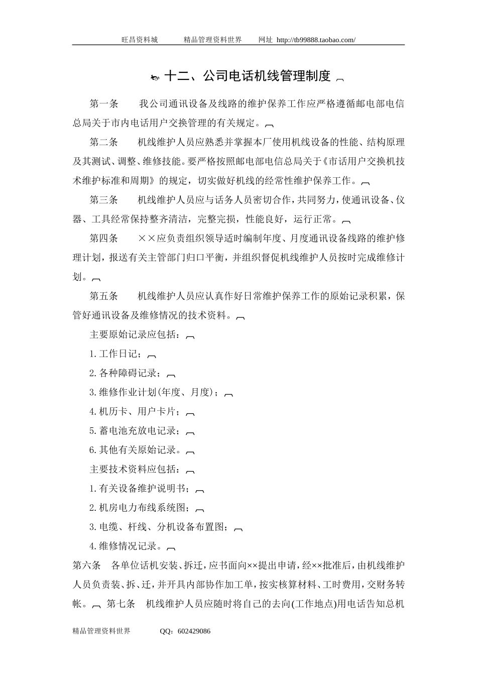 十二、公司电话机线管理制度.doc_第1页