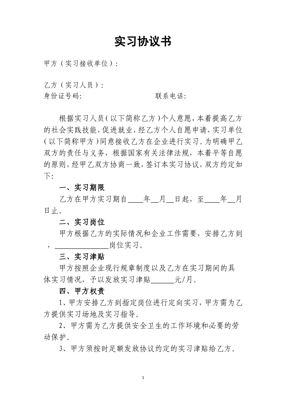 实习协议范本.doc_第1页