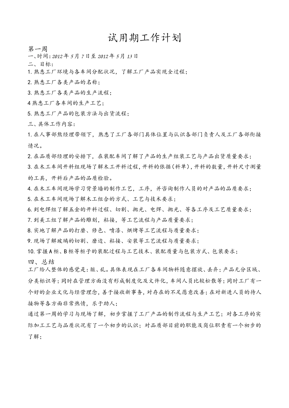 试用期工作计划 (1).doc_第1页