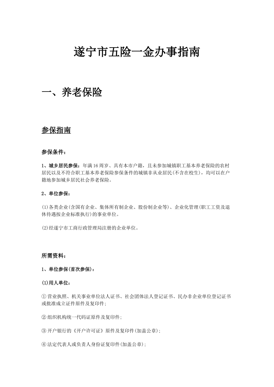 遂宁市五险一金办事指南.docx_第1页