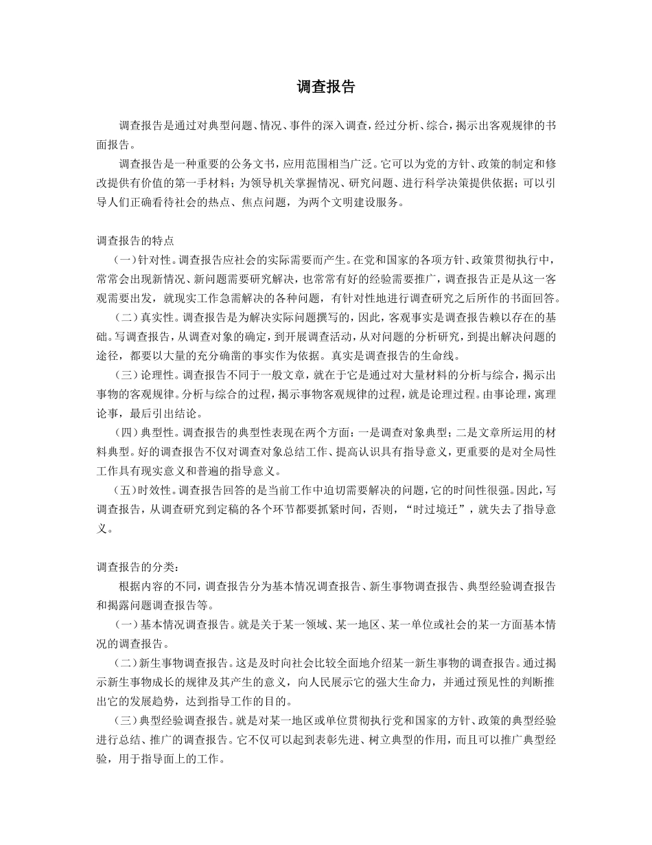 调查报告.doc_第1页