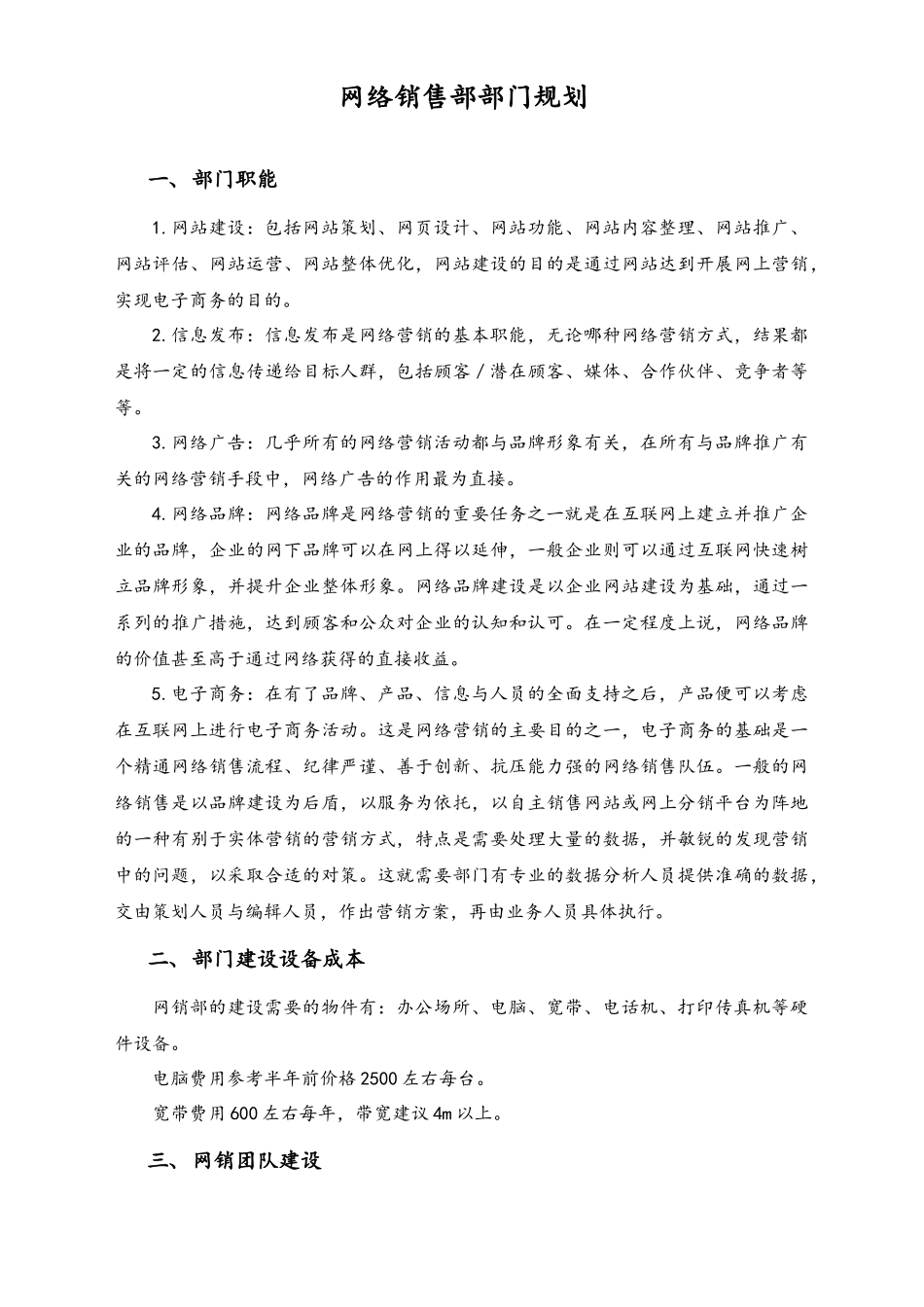 网络销售部部门规划.docx_第1页