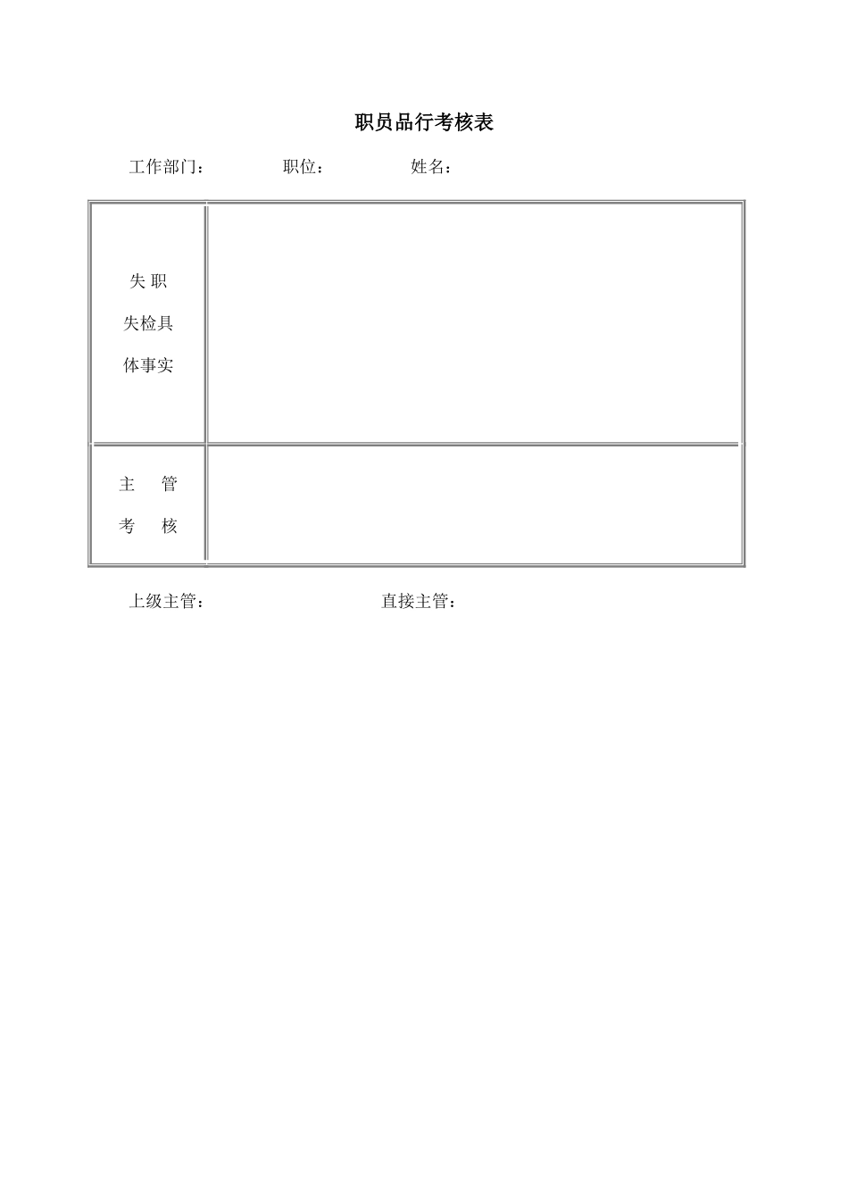 职员品行考核表 (2).doc_第1页