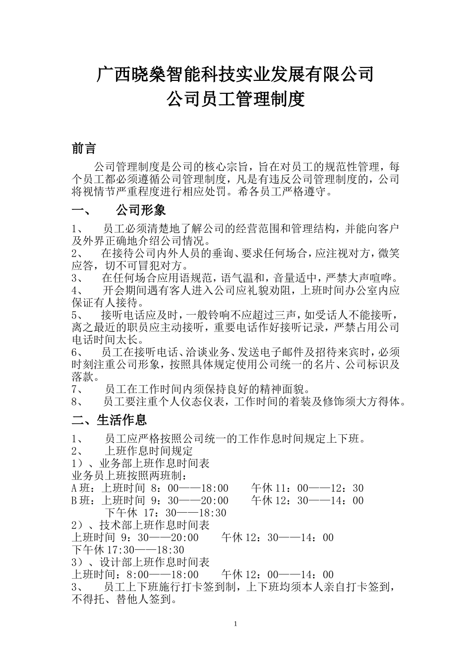 智能科技有限公司管理制度 (2).doc_第1页