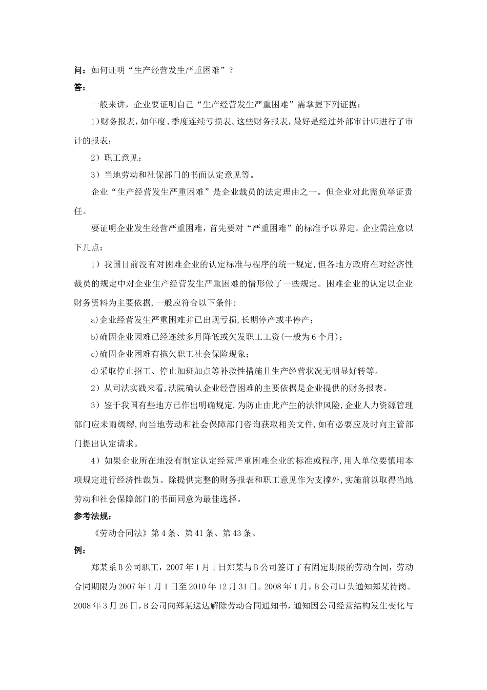 20-840如何证明“生产经营发生严重困难”.doc_第1页