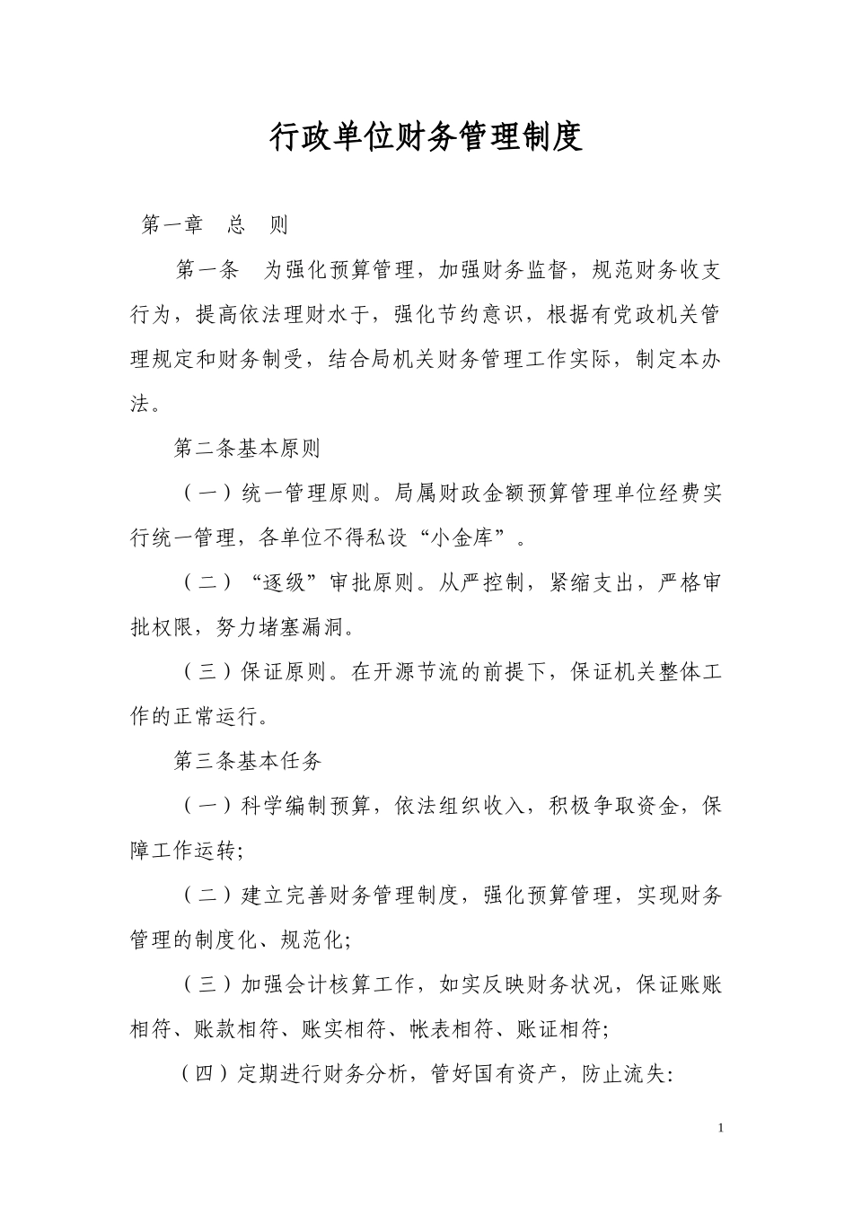 24-【行业案例】-行政单位财务管理制度.docx_第1页