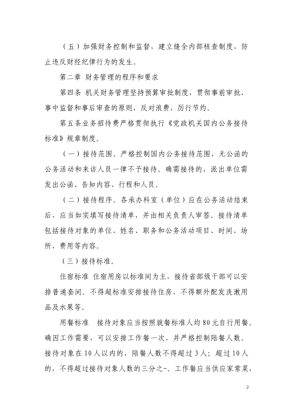 24-【行业案例】-行政单位财务管理制度.docx_第2页
