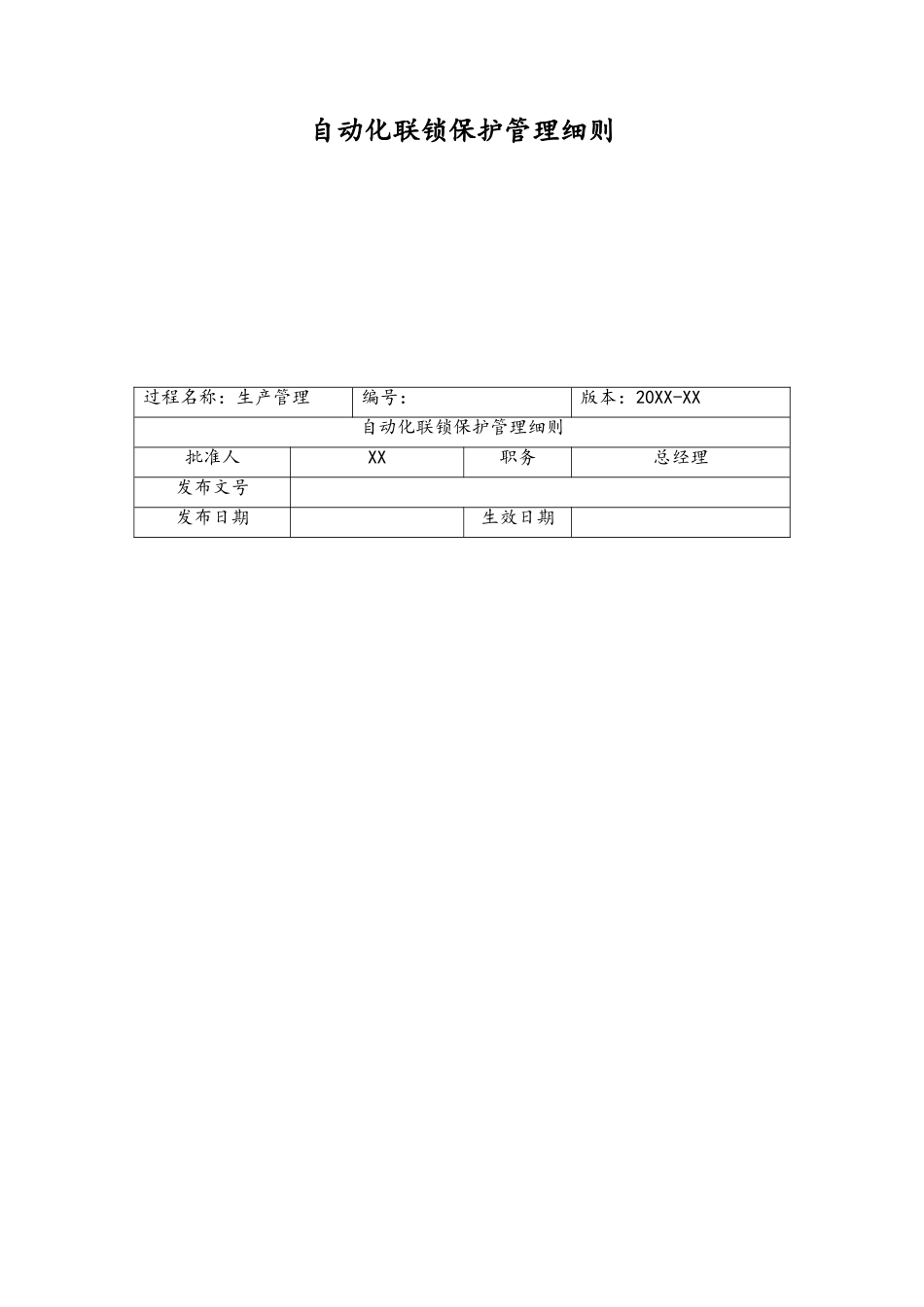 27-XX公司自动化联锁保护管理细则.doc_第1页