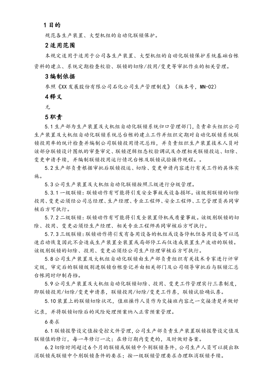 27-XX公司自动化联锁保护管理细则.doc_第2页