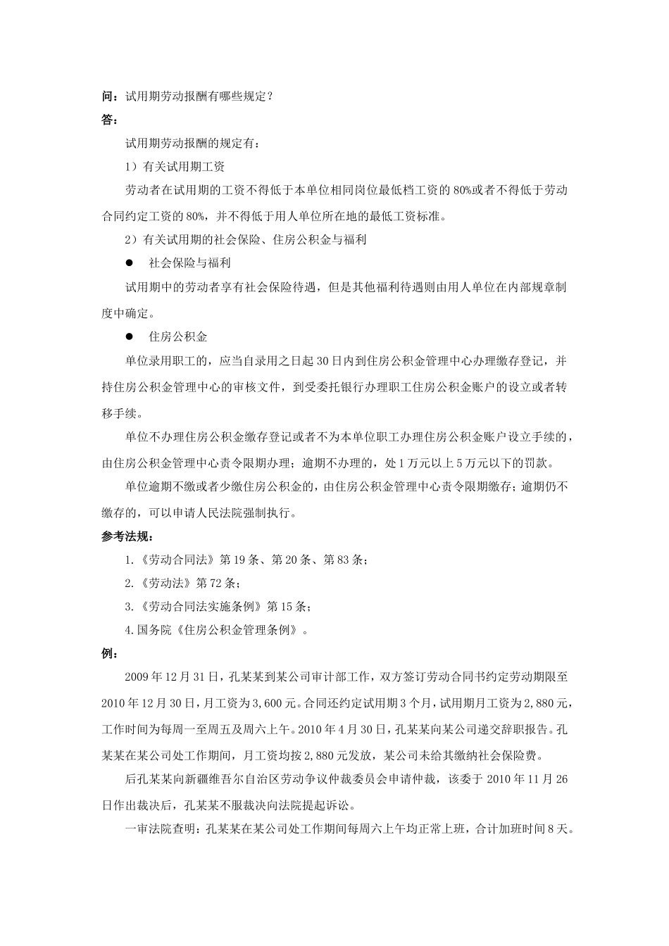 50-470试用期劳动报酬有哪些规定.doc_第1页