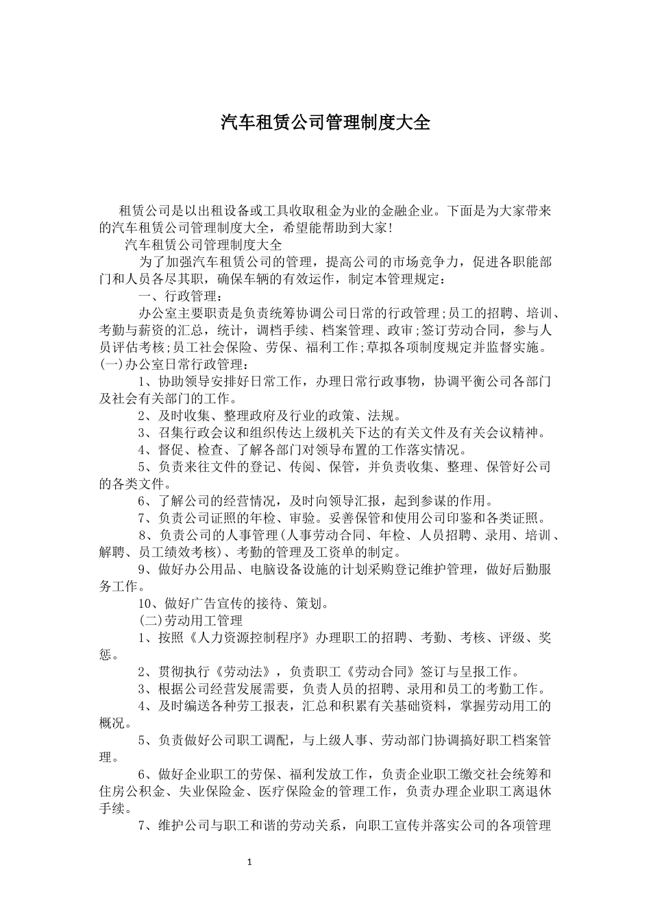 60-公司管理制度（适用于汽车租赁公司）.docx_第1页