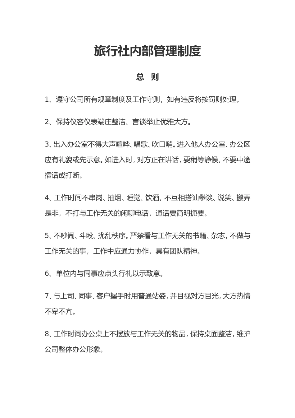 73-公司管理制度（适用于旅行社）.doc_第1页